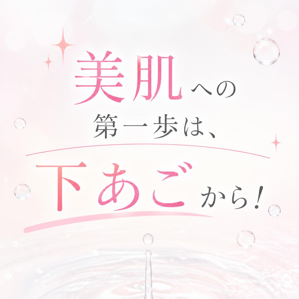 美肌への第一歩は、下あごから！